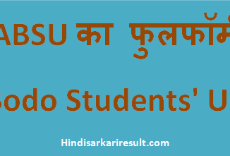 http://www.hindisarkariresult.com/absu-full-form/