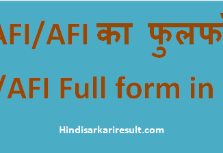 http://hindisarkariresult.com/afi-full-form-hindi/