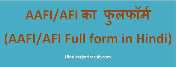 http://hindisarkariresult.com/afi-full-form-hindi/