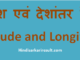 http://www.hindisarkariresult.com/akshansh-deshantar-latitude-longitude/