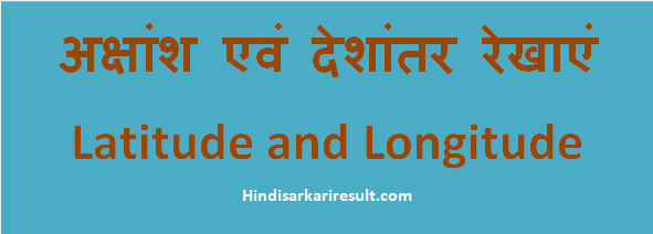 http://www.hindisarkariresult.com/akshansh-deshantar-latitude-longitude/