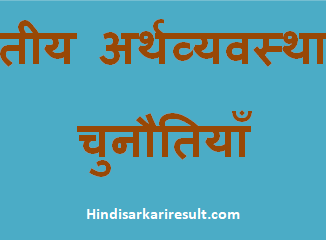 http://www.hindisarkariresult.com/indian-economy-hindi/