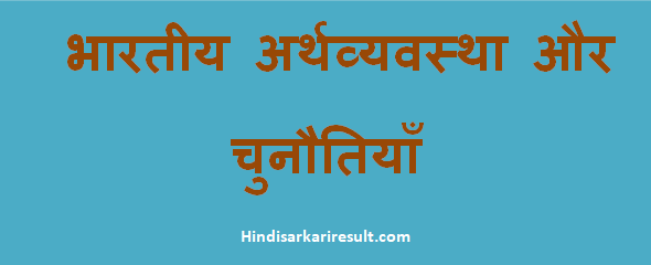 http://www.hindisarkariresult.com/indian-economy-hindi/