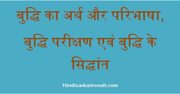 http://www.hindisarkariresult.com/buddhi-intelligence/