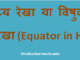 http://www.hindisarkariresult.com/bhumadhya-rekha-equator-hindi/