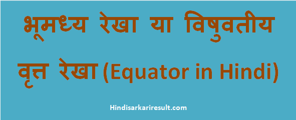 http://www.hindisarkariresult.com/bhumadhya-rekha-equator-hindi/