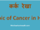 http://hindisarkariresult.com/karka-rekha-tropic-of-cancer-hindi/