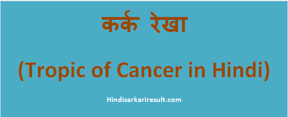 http://hindisarkariresult.com/karka-rekha-tropic-of-cancer-hindi/