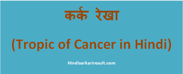 http://hindisarkariresult.com/karka-rekha-tropic-of-cancer-hindi/