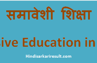 http://www.hindisarkariresult.com/samaveshi-shiksha/