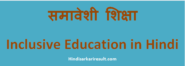 http://www.hindisarkariresult.com/samaveshi-shiksha/