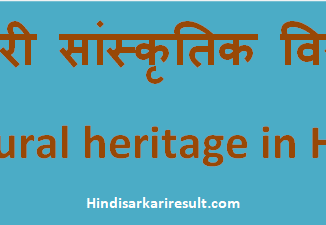 http://www.hindisarkariresult.com/sanskritik-virasat/