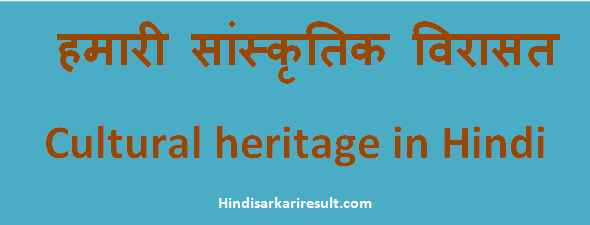 http://www.hindisarkariresult.com/sanskritik-virasat/