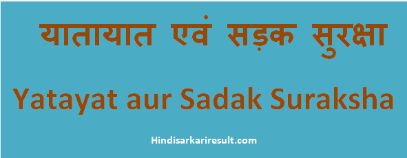 http://www.hindisarkariresult.com/yatayat-sadak-suraksha/