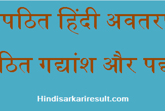 http://www.hindisarkariresult.com/hindi-apathit-avtaran/