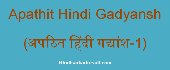 http://www.hindisarkariresult.com/apathit-hindi-gadyansh-1/