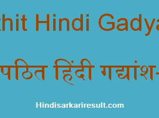 http://www.hindisarkariresult.com/apathit-hindi-gadyansh-2/