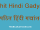 http://www.hindisarkariresult.com/apathit-hindi-gadyansh-2/