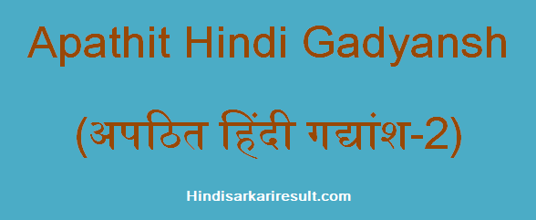 http://www.hindisarkariresult.com/apathit-hindi-gadyansh-2/