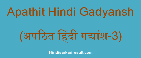 http://www.hindisarkariresult.com/apathit-hindi-gadyansh-3/