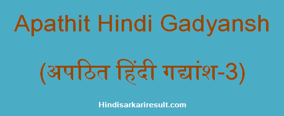 http://www.hindisarkariresult.com/apathit-hindi-gadyansh-3/