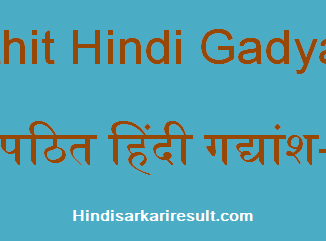 http://www.hindisarkariresult.com/apathit-hindi-gadyansh-4/