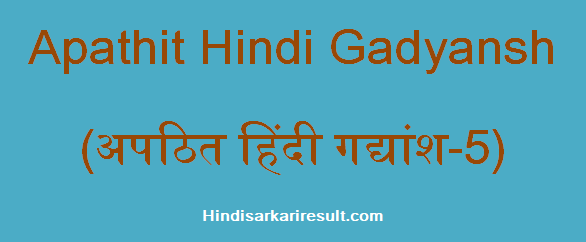 http://www.hindisarkariresult.com/apathit-hindi-gadyansh-5/