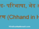http://www.hindisarkariresult.com/chhand-in-hindi/