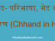 http://www.hindisarkariresult.com/chhand-in-hindi/