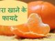 http://www.hindisarkariresult.com/santara-orange-in-hindi/