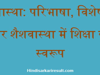 http://www.hindisarkariresult.com/shaishwawastha-infancy-in-hindi/
