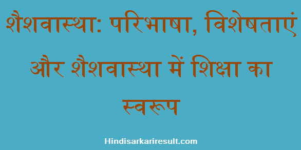 http://www.hindisarkariresult.com/shaishwawastha-infancy-in-hindi/