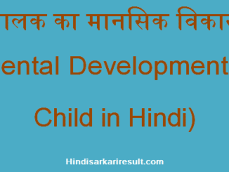 http://www.hindisarkariresult.com/mental-development-of-child/