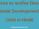 http://www.hindisarkariresult.com/mental-development-of-child/