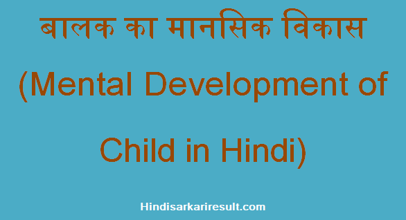 http://www.hindisarkariresult.com/mental-development-of-child/