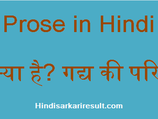 http://www.hindisarkariresult.com/gadya-kise-kahte-hai/