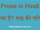 http://www.hindisarkariresult.com/gadya-kise-kahte-hai/