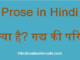 http://www.hindisarkariresult.com/gadya-kise-kahte-hai/