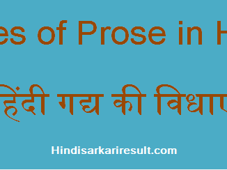 http://www.hindisarkariresult.com/hindi-gadya-ki-vidhaye/