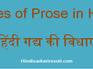 http://www.hindisarkariresult.com/hindi-gadya-ki-vidhaye/