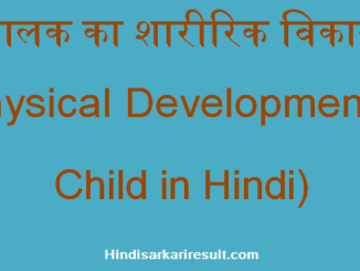 http://hindisarkariresult.com/physical-development-of-child/