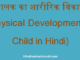 http://hindisarkariresult.com/physical-development-of-child/