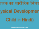 http://hindisarkariresult.com/physical-development-of-child/