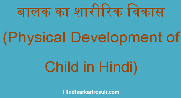 http://hindisarkariresult.com/physical-development-of-child/