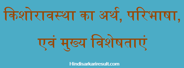 http://www.hindisarkariresult.com/kishoravastha-adolescence-in-hindi/