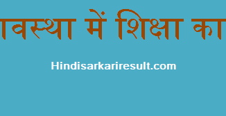 http://www.hindisarkariresult.com/form-of-education/