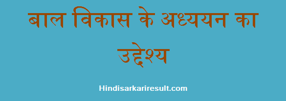 http://www.hindisarkariresult.com/aim-of-child-development/
