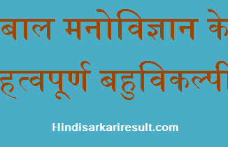 http://www.hindisarkariresult.com/bal-manovigyan-question-answer/