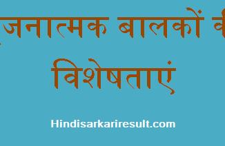 http://www.hindisarkariresult.com/characteristics-of-creative-children/