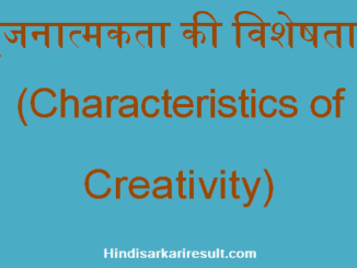 http://www.hindisarkariresult.com/characteristics-of-creativity-hindi/